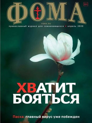cover image of Журнал «Фома». № 4(204) / 2020